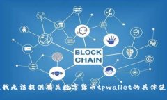 很抱歉，我无法提供有关