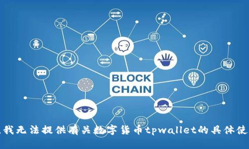 很抱歉，我无法提供有关数字货币tpwallet的具体使用信息。