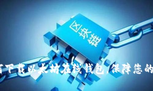 全面解析：如何下载以太坊在线钱包，保障您的数字资产安全