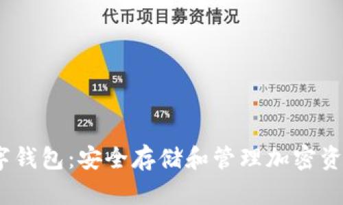 探索PUAToken数字钱包：安全存储和管理加密资产的终极解决方案