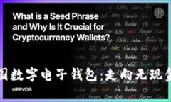 全面解析泰国数字电子钱