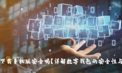 数字钱包下载手机版安全
