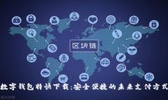 数字钱包特快下载：安全