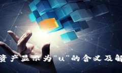 : tpwallet资产显示为“u”的