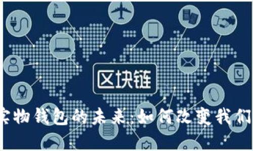 数字人民币实物钱包的未来：如何改变我们的支付方式？