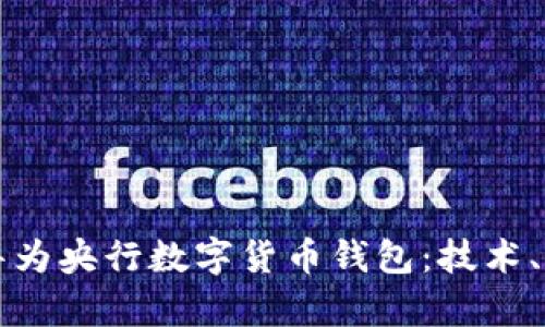 全面解析华为央行数字货币钱包：技术、功能与未来
