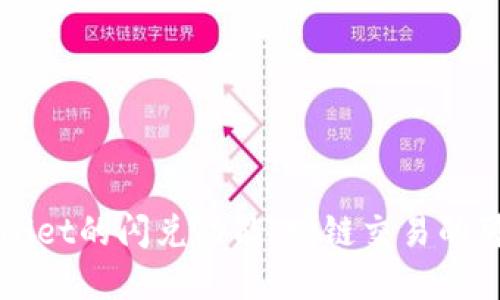 : 深入探索TPWallet的闪兑功能：跨链交易的可能性与未来展望