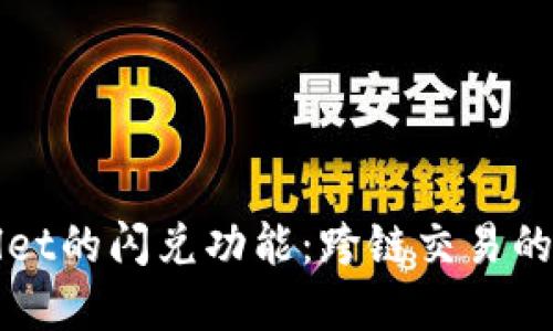 : 深入探索TPWallet的闪兑功能：跨链交易的可能性与未来展望