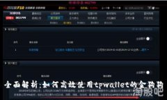 全面解析：如何高效使用