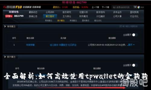 全面解析：如何高效使用tpwallet的金狗狗
