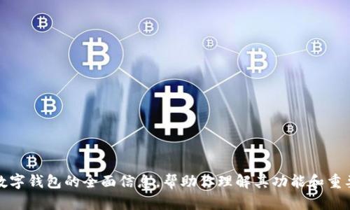 抱歉，我无法提供特定网站的内容或信息。不过，我可以给你一些有关数字钱包的全面信息，帮助你理解其功能和重要性。如果你需要有关数字钱包或其他相关主题的详细讨论，请告诉我。