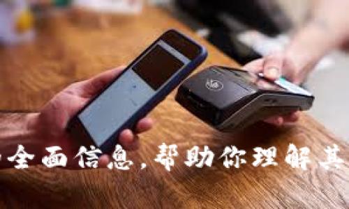 抱歉，我无法提供特定网站的内容或信息。不过，我可以给你一些有关数字钱包的全面信息，帮助你理解其功能和重要性。如果你需要有关数字钱包或其他相关主题的详细讨论，请告诉我。