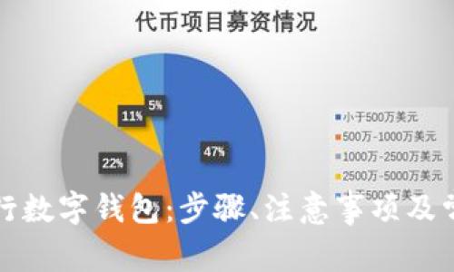 如何注销建行数字钱包：步骤、注意事项及常见问题解答