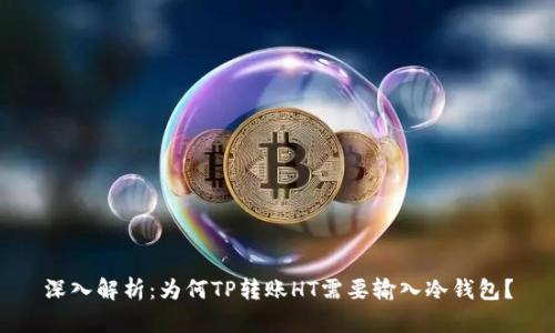 深入解析：为何TP转账HT需要输入冷钱包？
