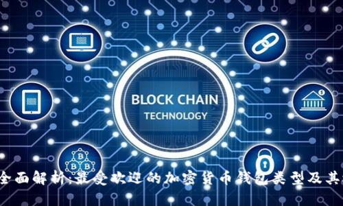 2023年全面解析：最受欢迎的加密货币钱包类型及其选择指南