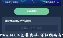 如何在TPWallet上免费发币：