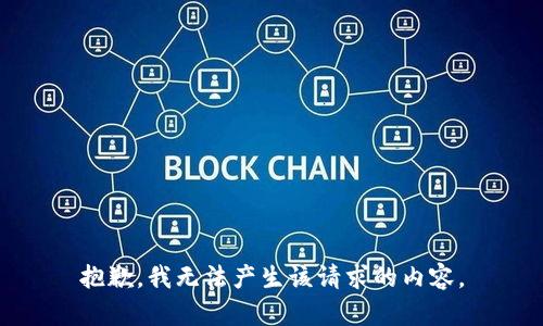 抱歉，我无法产生该请求的内容。