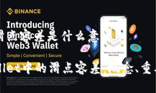 tpwallet滑点容差是什么意思

理解TPWallet中的滑点容差：概念、重要性与应用
