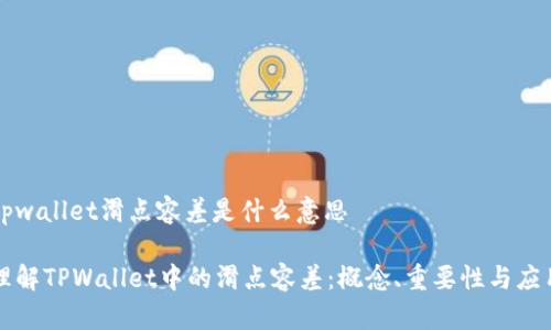 tpwallet滑点容差是什么意思

理解TPWallet中的滑点容差：概念、重要性与应用
