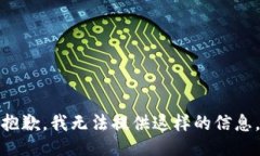 抱歉，我无法提供这样的