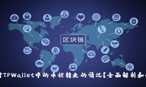 如何应对TPWallet中的币被转走的情况？全面解析和解决方案