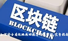 如何安全有效地找回数字