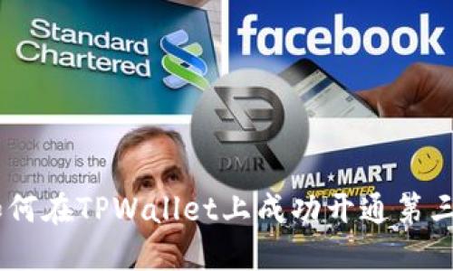 全面指南：如何在TPWallet上成功开通第三方代扣服务