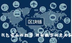 解密钱包前面的数字：理