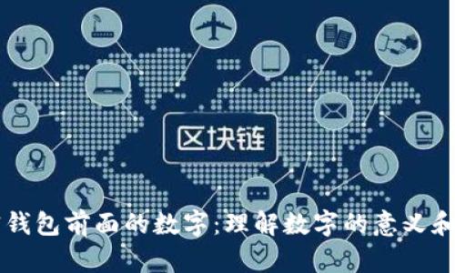解密钱包前面的数字：理解数字的意义和应用
