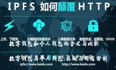 数字钱包和个人钱包的含