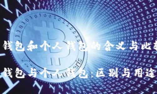 数字钱包和个人钱包的含义与比较

数字钱包与个人钱包：区别与用途分析
