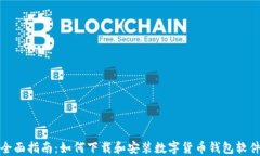 全面指南：如何下载和安