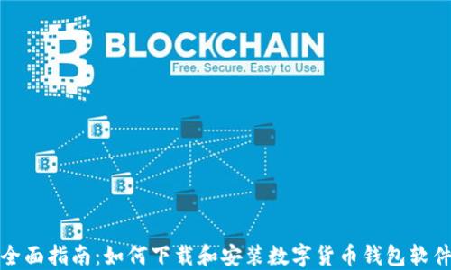 
全面指南：如何下载和安装数字货币钱包软件