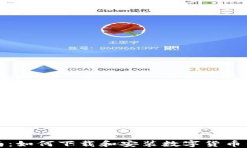 
全面指南：如何下载和安装数字货币钱包软件
