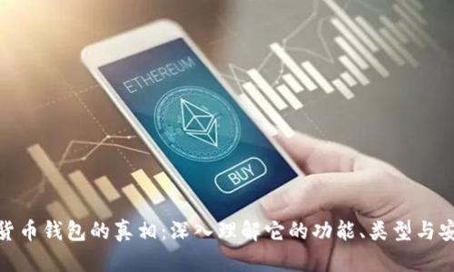 数字货币钱包的真相：深入理解它的功能、类型与安全性