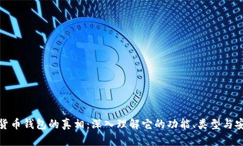 数字货币钱包的真相：深入理解它的功能、类型与安全性