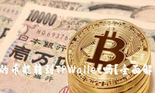  币赢交易所的币能转到TPWallet吗？全面解析及转账指南