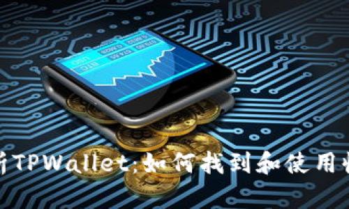 全面解析TPWallet：如何找到和使用收款地址