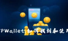 全面解析TPWallet：如何找到