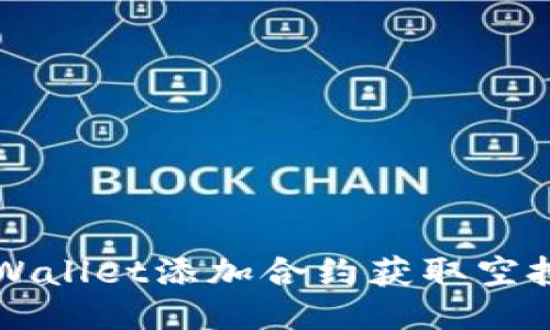 如何通过TPWallet添加合约获取空投的详细指南