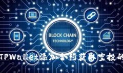 如何通过TPWallet添加合约获