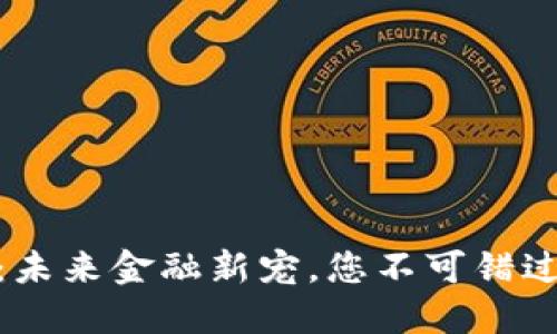 央行数字钱包：未来金融新宠，您不可错过的福利与机遇