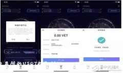 如何将火币交易所的USDT提