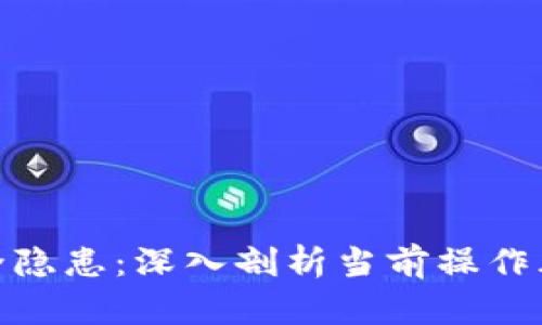 数字钱包的安全隐患：深入剖析当前操作风险及应对策略