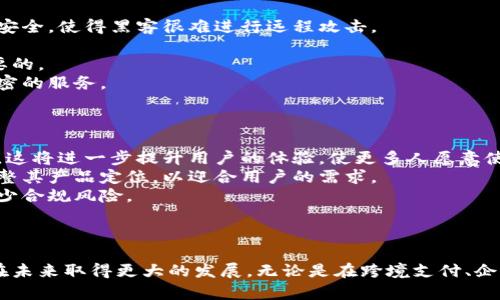 探索瑞波钱包区块链的未来: 安全性、应用场景与市场潜力
瑞波钱包, 区块链, 数字货币, 跨境支付/guanjianci

引言
随着数字货币的快速发展，区块链技术在金融交易、数据存储和信息安全等领域的应用越来越广泛。瑞波（Ripple）作为一种创新的区块链技术，其核心在于瑞波钱包，它不仅为用户提供安全便捷的资金管理，还在跨境支付领域展现出巨大的潜力。本文将详细探讨瑞波钱包区块链的安全性、应用场景以及市场潜力，并针对可能的相关问题进行深入分析。

瑞波钱包区块链的安全性
安全性是用户选择数字钱包时最为关注的因素之一。瑞波钱包区块链通过一系列技术手段来提高其安全性。
首先，瑞波使用了分布式账本技术，这意味着系统中的每个用户都持有一个账本的副本。这样的设计不仅可以防止单点故障，还能有效抵抗恶意攻击。即使某个节点被攻陷，攻击者也无法轻易控制整个网络。
其次，由于瑞波钱包支持的交易都是在区块链上进行的，所以交易记录一旦生成将不可篡改。用户可以对历史交易进行审计，确保资金的安全。此外，瑞波采用了多重签名技术，这意味着在进行大额交易时，必须经过多个授权的验证，从而进一步提高了安全性。
最后，瑞波钱包提供的私钥管理机制也为用户提供了安全保障。用户可以选择以私钥存储自己的资产，这样即使交易所遭到攻击，也不会对用户的资产造成影响。

瑞波钱包的应用场景
瑞波钱包由于其高效的交易处理能力和低廉的交易成本，广泛应用于多个场景中。
首先，在跨境支付方面，瑞波钱包为金融机构提供了一种快速而低成本的解决方案。传统的跨境支付通常会涉及多个中介，导致交易时间长和费用高。而瑞波钱包通过其即时结算功能，能够显著降低跨境交易的时间和成本，提高了全球交易的效率。
其次，瑞波钱包在企业级融资中也有着广泛的应用。许多初创公司在寻求资金时，会选择使用瑞波钱包进行资产转移。通过拍卖和众筹等形式，企业可以利用瑞波钱包迅速融资，从而推动其创新和发展。
此外，瑞波钱包在数字资产的管理方面也展现出强大的能力。用户可以在同一个钱包中管理多种数字货币，并且随时进行交易和转账。在这个区块链快速发展的时代，瑞波钱包给投资者提供了便捷的资产管理工具。

瑞波钱包的市场潜力
瑞波钱包的市场潜力巨大，随着区块链技术的持续推广和接受度的提高，瑞波正逐步成为金融行业的标准之一。
首先，瑞波与传统银行的合作不断增多，许多金融机构已经认识到区块链的优势，并积极寻求与瑞波的合作，以提升自身的竞争力。这些合作不仅增强了瑞波的市场地位，也为更广泛的用户基础奠定了基础。
其次，随着数字货币的快速普及，越来越多的用户开始接受和使用数字货币。瑞波钱包作为一个便捷的资产管理工具，有潜力吸引更多的用户。未来用户的增加将直接推动瑞波的钱包交易量及相关业务的发展。
最后，随着技术的不断创新，瑞波钱包的功能也在不断增强。例如，瑞波正在探索结合人工智能和数据分析的可能性，以提供更为个性化的服务。这将进一步扩大其市场空间，吸引更多的投资者与用户。

常见问题解答
问题1: 瑞波钱包如何与传统银行合作？
瑞波钱包与传统银行的合作正在逐渐深入，成为推动金融创新的重要力量。一方面，传统银行面临着数字转型的压力，需要借助新技术来提升自身的运营效率。另一方面，瑞波凭借其低成本、高效率的跨境支付解决方案，成为银行寻求转型的重要合作伙伴。
首先，瑞波提供的实时结算服务能够显著降低交易成本。与传统的SWIFT系统相比，瑞波可以在几秒钟内完成资金的转移，这对于跨境交易尤其重要。通过与瑞波合作，银行可以提高其跨境支付的效率，提升客户体验。
其次，通过实施瑞波的技术，银行可以扩展其服务范围，吸引更多年轻客户。如今的年轻人越来越倾向于使用数字货币，银行如果不快速转型，将在竞争中处于劣势。瑞波钱包作为一个现代化的金融工具，能够帮助银行进入数字货币市场。
此外，瑞波钱包还提供了API接口，允许银行在其现有系统中轻松整合瑞波的服务。这使得银行在引入新技术时，并不会过于复杂，降低了数字转型的门槛。通过与瑞波合作，银行可以更快地适应市场的变化，抓住市场机遇。

问题2: 瑞波钱包如何保障用户隐私？
用户隐私是数字钱包设计中的一个重要考量。瑞波钱包在保障用户隐私方面采取了多种措施，确保用户的信息安全。
首先，瑞波钱包采用了加密技术，对用户的交易数据进行加密处理，确保外部无法窃取用户的信息。在数据传输过程中，瑞波使用SSL（安全套接层）协议，进一步保护用户的数据安全，使得黑客很难进行远程攻击。
其次，瑞波钱包提供的数字身份管理解决方案允许用户控制其信息的访问权限。用户可以选择在不同的交易中分享不同的身份信息，从而实现更高程度的隐私保护。
此外，瑞波钱包支持匿名交易。用户可以在不透露个人身份的情况下进行交易，确保其行动不被监控。这种匿名性对于从事高频交易或需要保护商业秘密的用户来说是相当重要的。
瑞波还在不断更新其隐私保护政策，以适应日益变化的市场环境和用户需求。在当今的数字货币市场中，保护用户隐私显得尤为重要，瑞波钱包致力于为用户提供最安全、最私密的服务。

问题3: 瑞波钱包的未来发展趋势是什么？
瑞波钱包未来的发展趋势将受到多个因素的影响，包括技术创新、市场需求和政策法规的变化。
首先，技术创新将是瑞波钱包发展的重要驱动力。随着区块链技术和相关技术（如人工智能、物联网等）的不断进步，瑞波有可能推出更多便捷的服务，如智能合约和自动化交易。这将进一步提升用户的体验，使更多人愿意使用瑞波钱包进行交易。
其次，市场需求的变化也将影响瑞波钱包的发展。随着全球数字货币市场的不断扩大，更多用户开始重视资产管理的高效性和安全性。瑞波钱包需要敏锐把握市场趋势，及时调整其产品定位，以迎合用户的需求。
最后，政策法规的制定也会对瑞波钱包的发展产生影响。各国政府对数字货币的监管政策各不相同，瑞波钱包需要加强与政策制定者的沟通，确保其服务符合法律规定，从而减少合规风险。
总之，瑞波钱包的未来充满机遇与挑战，它将继续整合金融科技的先进理念，为用户提供更高效、安全和便捷的服务。

结论
瑞波钱包作为区块链技术的一种应用，凭借其高效的交易处理能力和强大的安全性，在金融行业中展现出巨大的潜力。随着技术的不断演进和市场需求的变化，瑞波钱包有望在未来取得更大的发展。无论是在跨境支付、企业融资还是数字资产管理方面，瑞波钱包都将成为用户首选的金融工具。在数字货币的蓬勃发展中，瑞波钱包将继续引领行业潮流，为用户提供安全、便捷的资金管理解决方案。