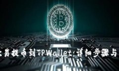 如何从欧易提币到TPWalle