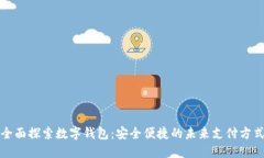 全面探索数字钱包：安全