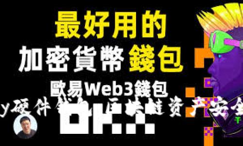 全面解析imkey硬件钱包：区块链资产安全管理的新选择
