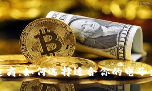 数字钱包制造商：如何选择适合你的电子支付解决方案