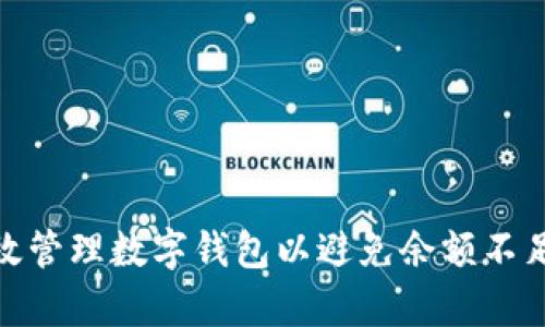 如何有效管理数字钱包以避免余额不足的窘境
